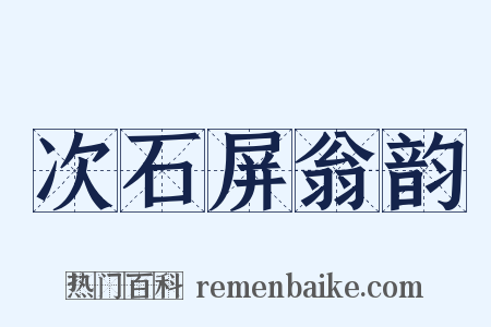 次石屏翁韵是什么意思的图片